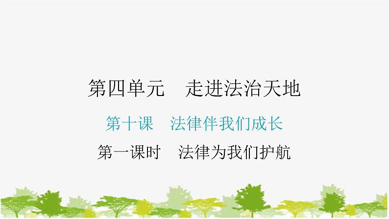 2021-2022学年统编版道德与法治七年级下册 10.1 法律为我们护航 学案课件 (28张)第1页