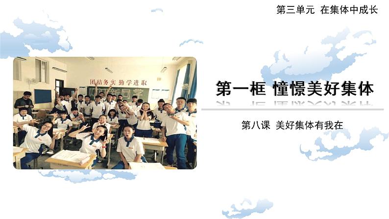 2021-2022学年统编版道德与法治七年级下册 8.1憧憬美好集体课件（26张）01