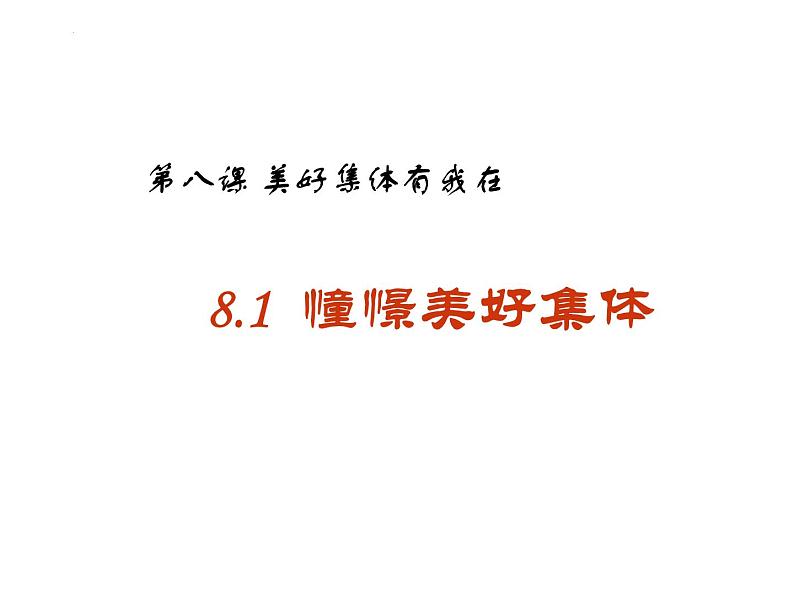 2021-2022学年统编版道德与法治七年级下册 8.1憧憬美好集体  课件（23张）第2页