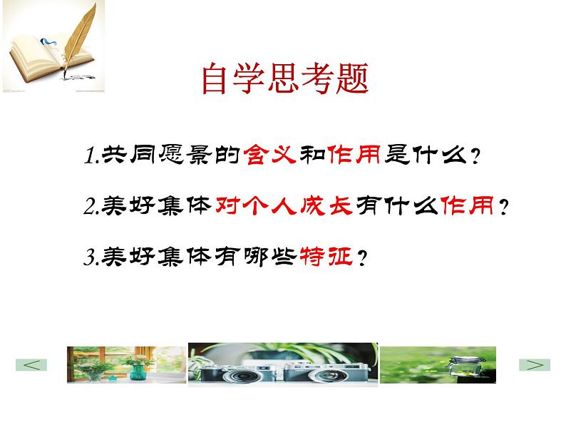 2021-2022学年统编版道德与法治七年级下册 8.1憧憬美好集体  课件（23张）第3页