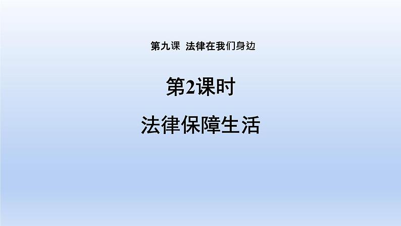 2021-2022学年统编版道德与法治七年级下册 9.2法律保障生活课件（42张）02