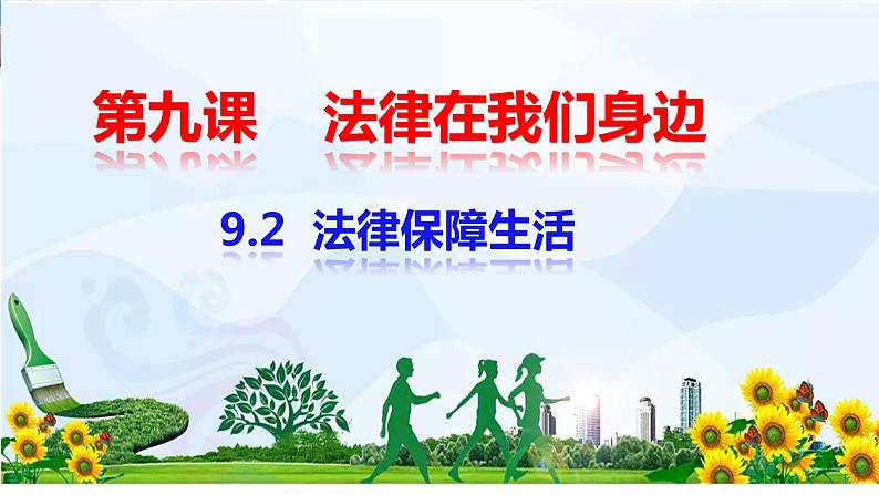 2021-2022学年统编版道德与法治七年级下册 9.2法律保障生活   课件  （21张）第2页