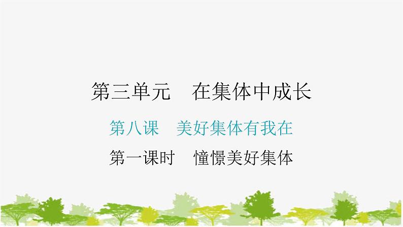 2021-2022学年统编版道德与法治七年级下册 8.1 憧憬美好集体 学案课件 (29张)第1页