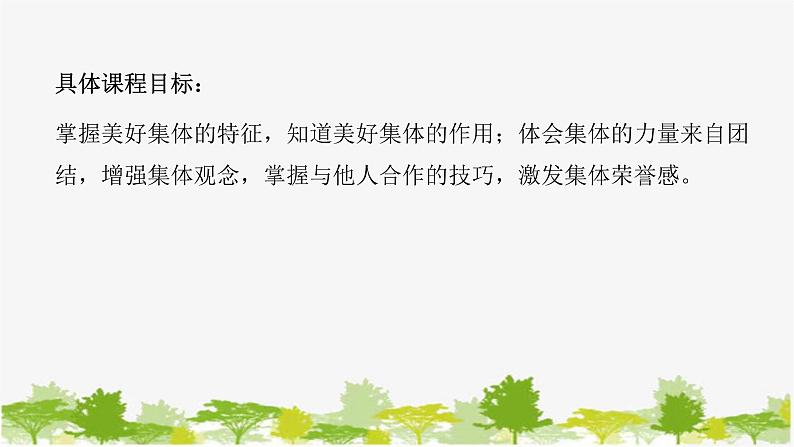 2021-2022学年统编版道德与法治七年级下册 8.1 憧憬美好集体 学案课件 (29张)第4页