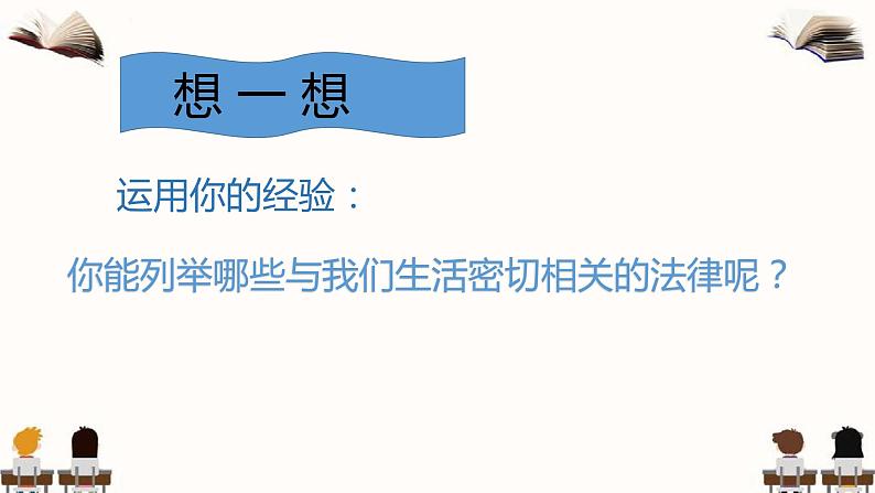 2021-2022学年统编版道德与法治七年级下册 9.2法律保障生活课件（33张）04