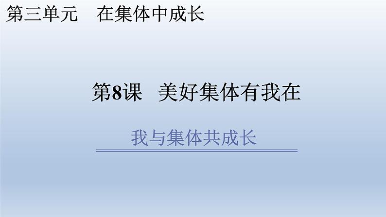 2021-2022学年统编版道德与法治七年级下册 8.2我与集体共成长课件（43张）第1页