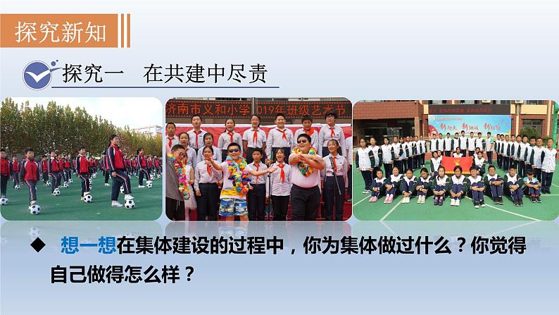 2021-2022学年统编版道德与法治七年级下册 8.2我与集体共成长课件（43张）第4页