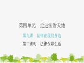 2021-2022学年统编版道德与法治七年级下册 9.2 法律保障生活 学案课件（27张）