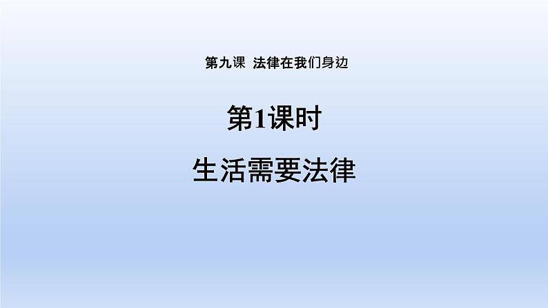 2021-2022学年统编版道德与法治七年级下册 9.1生活需要法律课件（40张）第1页