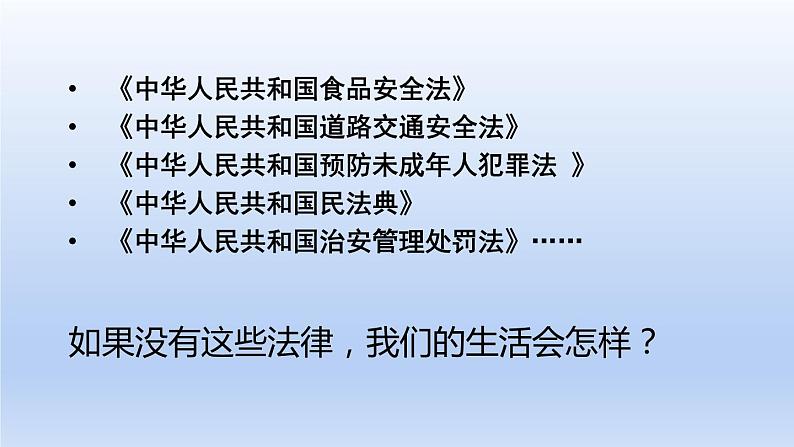 2021-2022学年统编版道德与法治七年级下册 9.1生活需要法律课件（40张）第6页