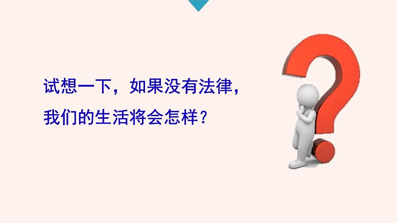 2021-2022学年统编版道德与法治七年级下册 9.1 生活需要法律 课件（29张）第7页