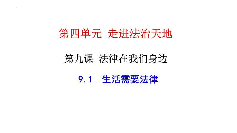 2021-2022学年统编版道德与法治七年级下册 9.1生活需要法律课件（23张）第1页