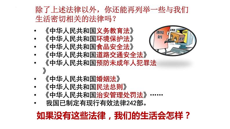 2021-2022学年统编版道德与法治七年级下册 9.1生活需要法律课件（23张）第5页