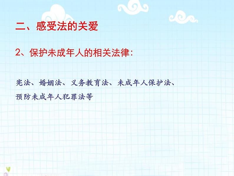 2021-2022学年统编版道德与法治七年级下册 10.1 法律为我们护航 课件（17张）第8页