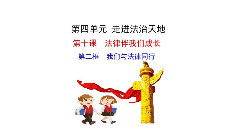 2021-2022学年统编版道德与法治七年级下册 10.2我们与法律同行课件（24张）第1页
