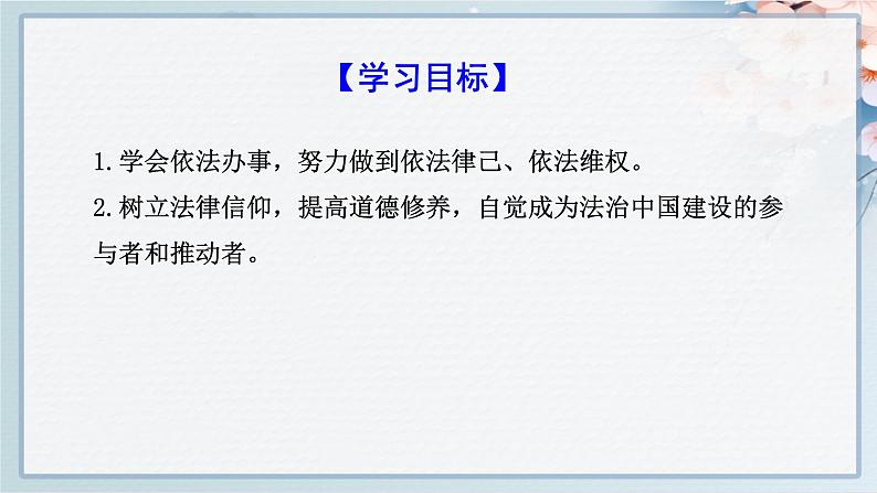 2021-2022学年统编版道德与法治七年级下册 10.2我们与法律同行课件（24张）第4页