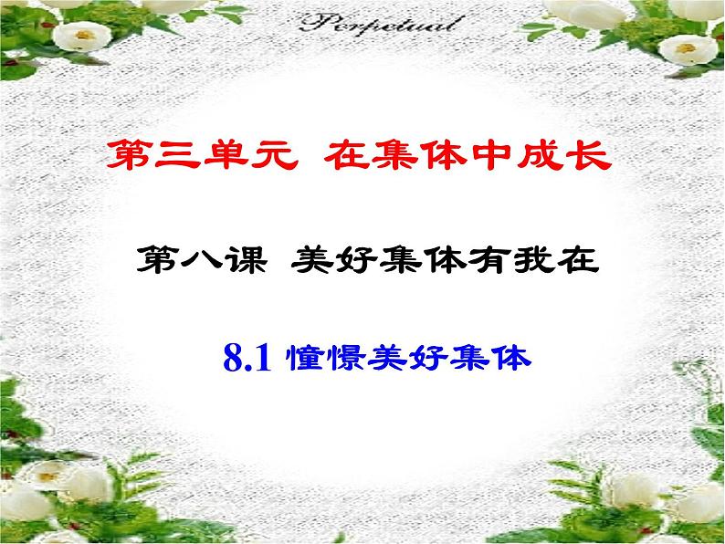 2021-2022学年统编版道德与法治七年级下册 8.1憧憬美好集体课件（共16张）第2页