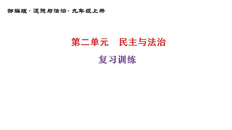 第二单元民主与法治复习训练课件部编版道德与法治九年级上册01