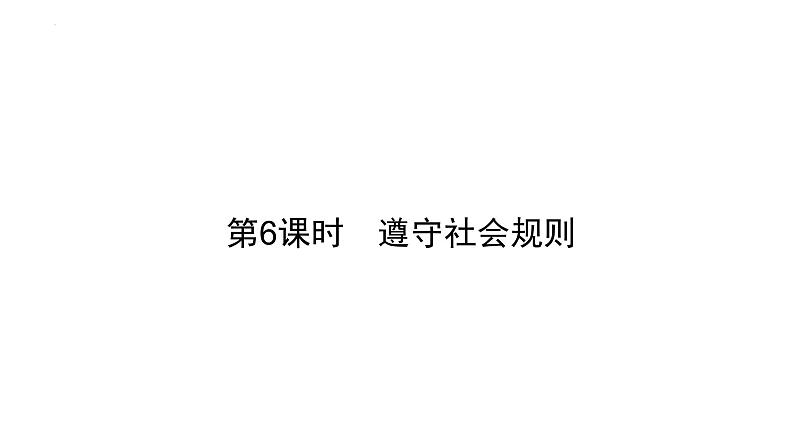 2022年广东省广州市中考道德与法治考点一轮复习课件专题三　走进社会生活　遵守社会规则01