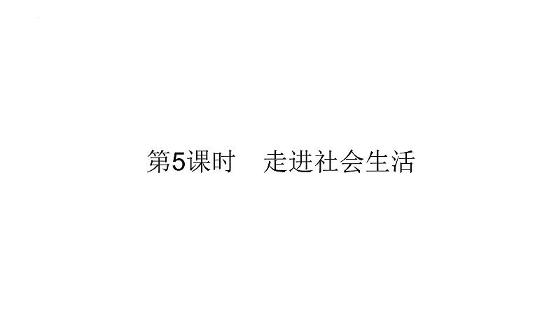 2022年广东省广州市中考道德与法治考点一轮复习课件专题三　走进社会生活　遵守社会规则01