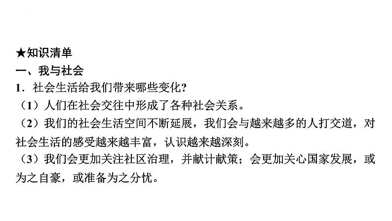 2022年广东省广州市中考道德与法治考点一轮复习课件专题三　走进社会生活　遵守社会规则07