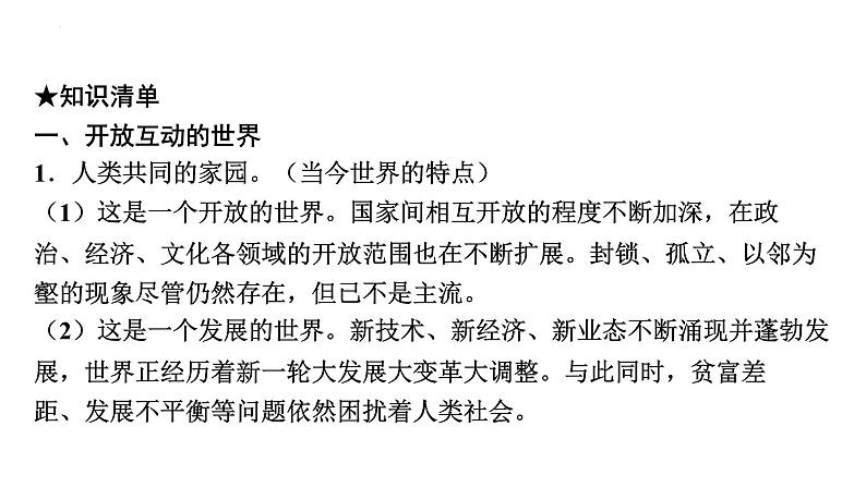 2022年广东省广州市中考道德与法治考点一轮复习课件专题九　我们共同的世界　走向未来的少年08