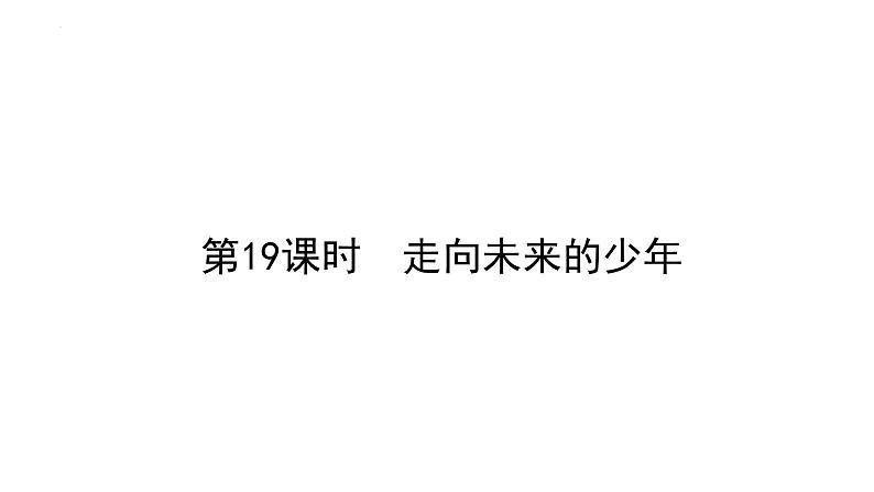 2022年广东省广州市中考道德与法治考点一轮复习课件专题九　我们共同的世界　走向未来的少年01