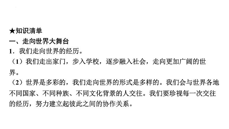 2022年广东省广州市中考道德与法治考点一轮复习课件专题九　我们共同的世界　走向未来的少年08