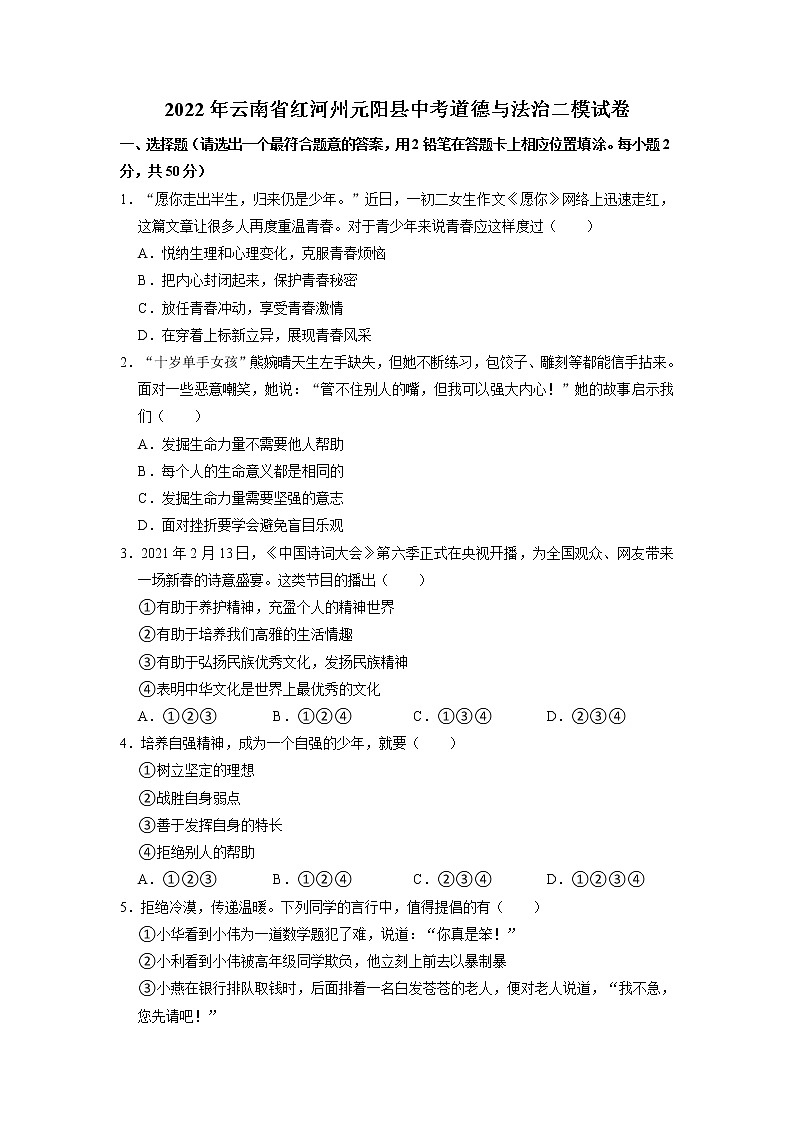 2022年云南省红河州元阳县中考道德与法治二模试卷+第1页