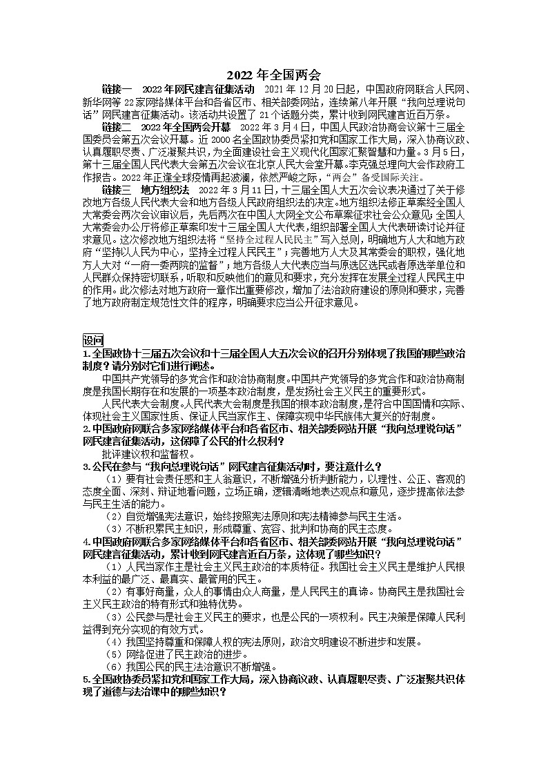 2022年全国”两会“-2022年中考道德与法治时二轮时政热点复习 试卷01