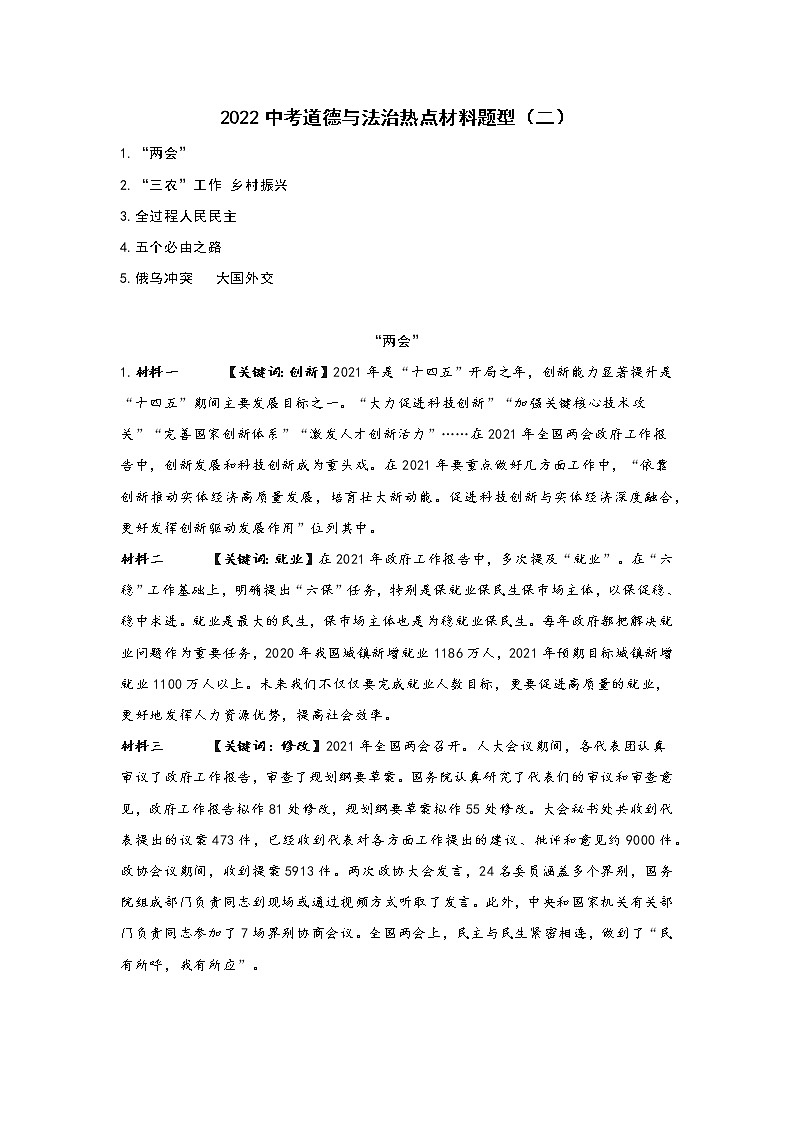 2022中考道德与法治热点材料题型（二）学案01