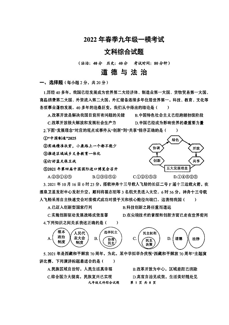 2022年湖北省黄冈市中考一模文科综合试题 道德与法治第1页