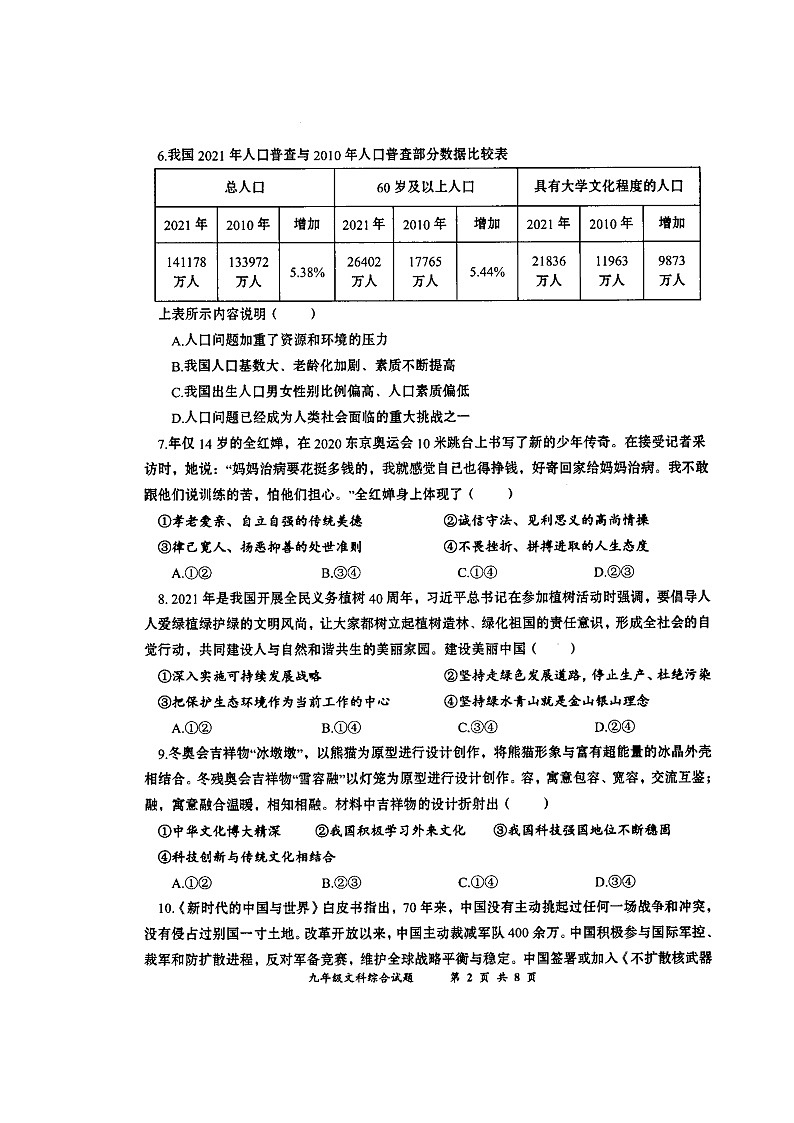 2022年湖北省黄冈市中考一模文科综合试题 道德与法治第2页