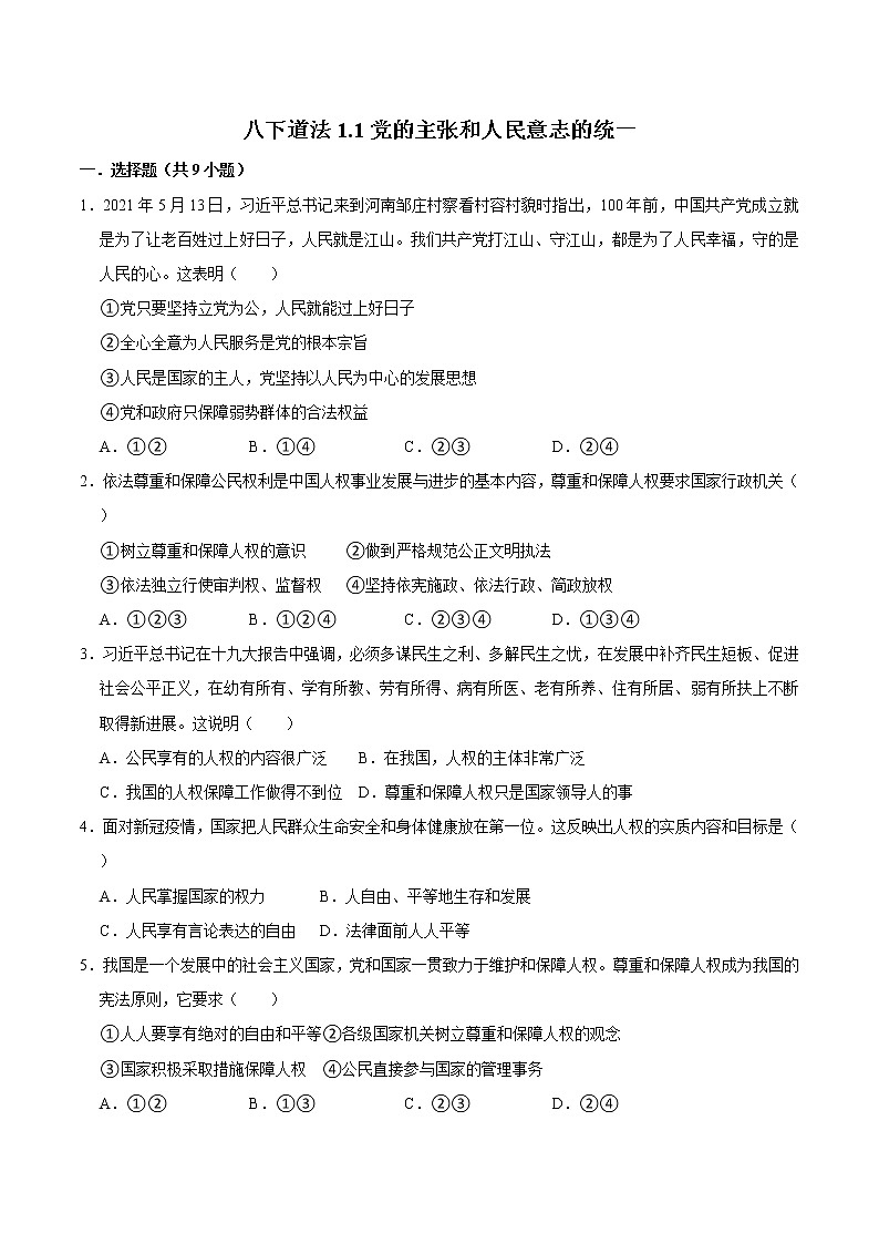 八下道法1.1党的主张和人民意志的统一练习题第1页