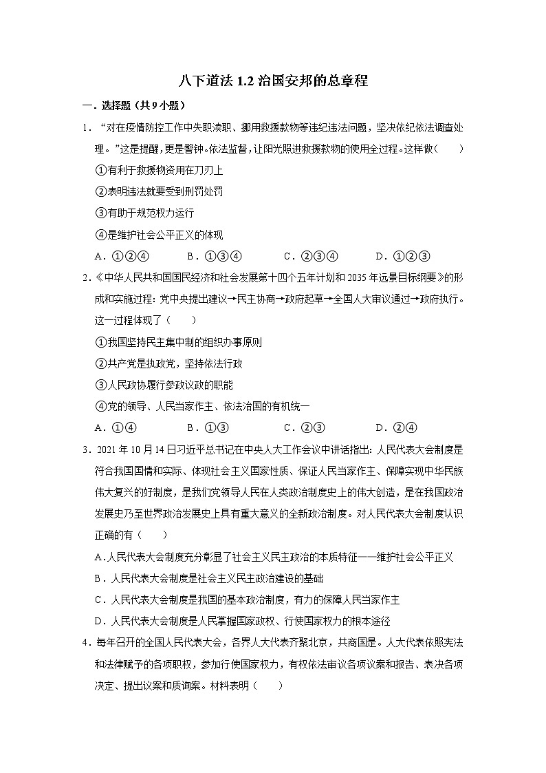 八下道法1.2治国安邦的总章程练习题第1页