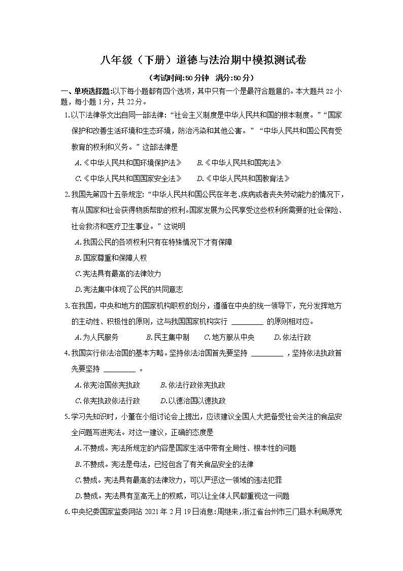 八年级（下册）道德与法治期中模拟测试卷（含答案）第1页