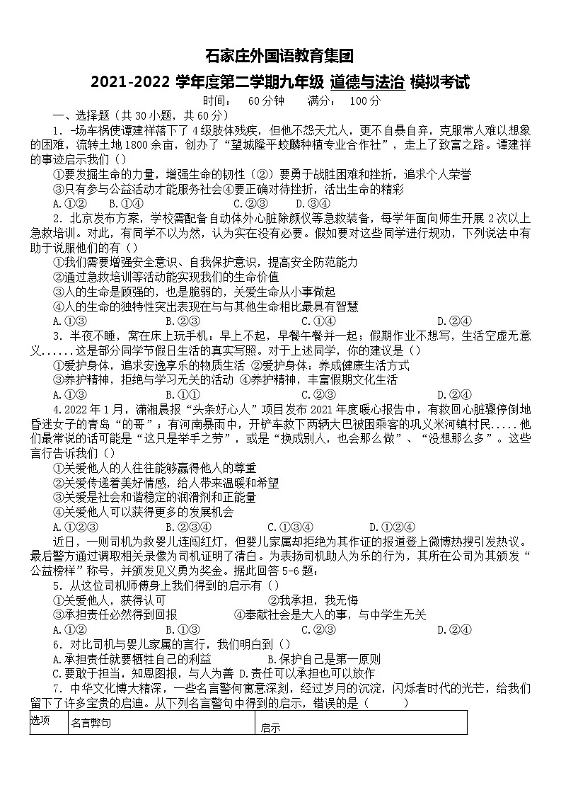 河北省石家庄外国语教育集团2021-2022学年九年级中考第一次模拟考试道德与法治试题++第1页