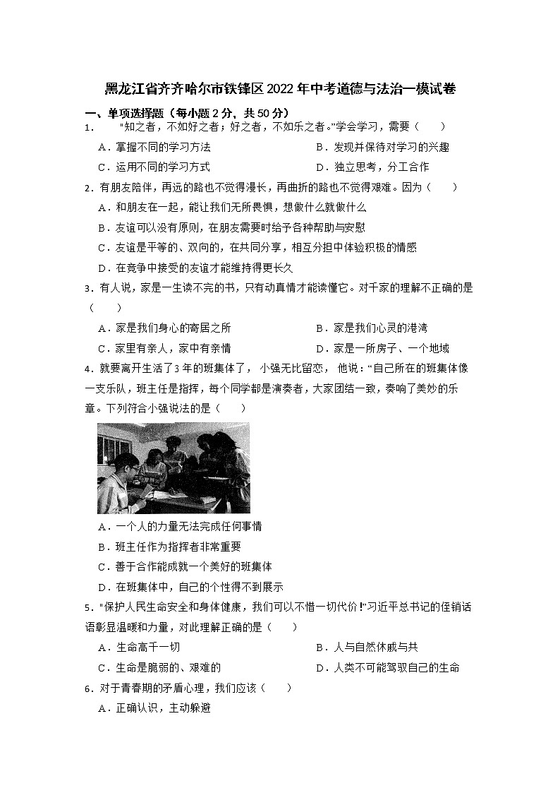 2022年黑龙江省齐齐哈尔市铁锋区中考道德与法治一模试卷01