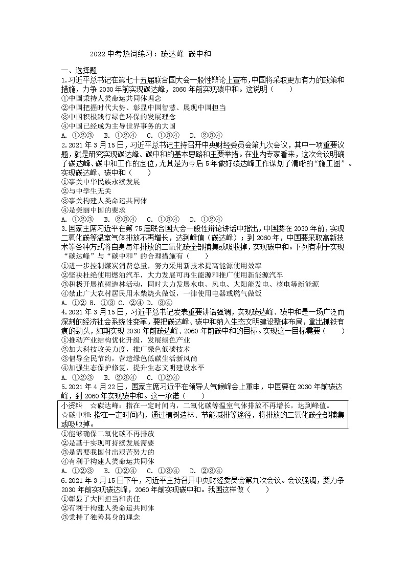 2022年中考道德与法治时政热词练习：碳达峰+碳中和第1页