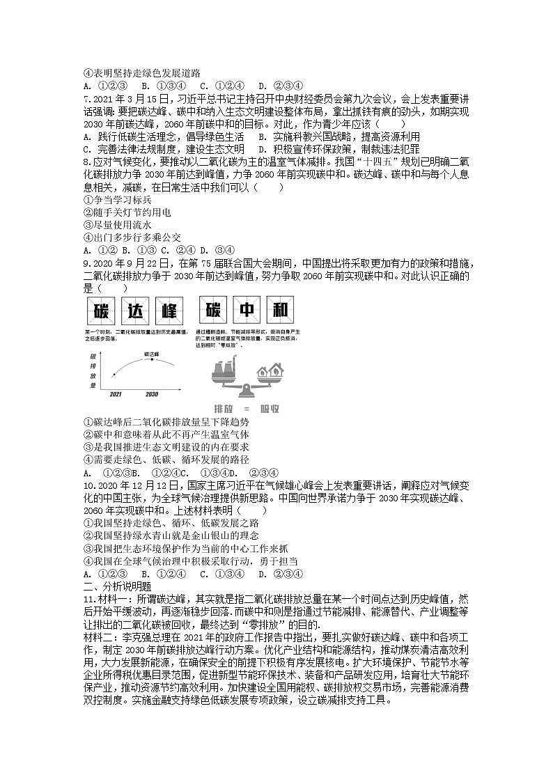 2022年中考道德与法治时政热词练习：碳达峰+碳中和第2页