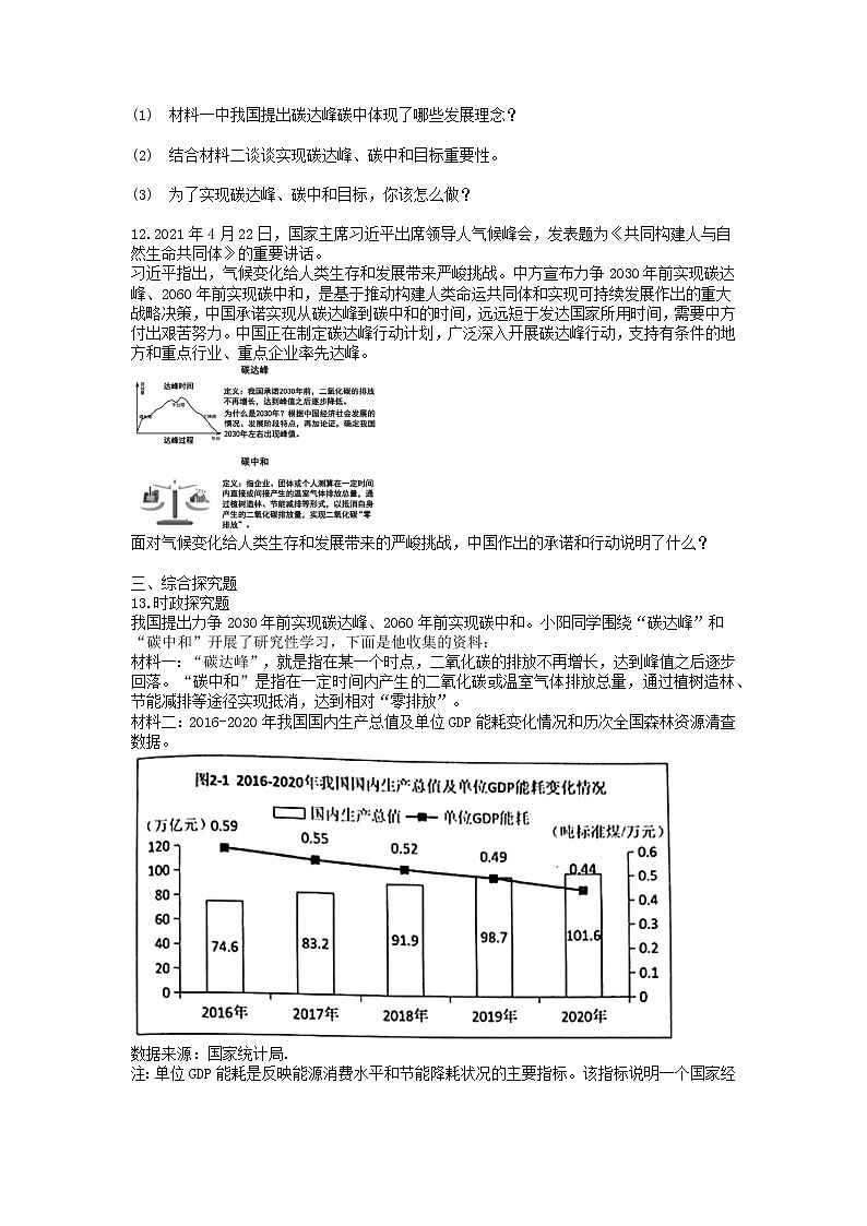2022年中考道德与法治时政热词练习：碳达峰+碳中和第3页