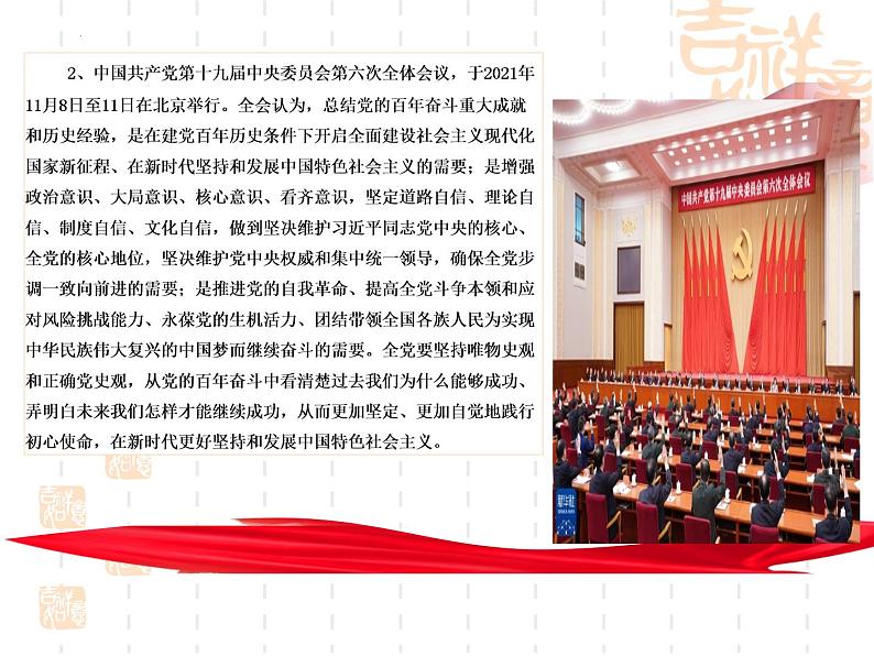 2022年中考道德与法治时政热点复习课件：十九届六中全会03