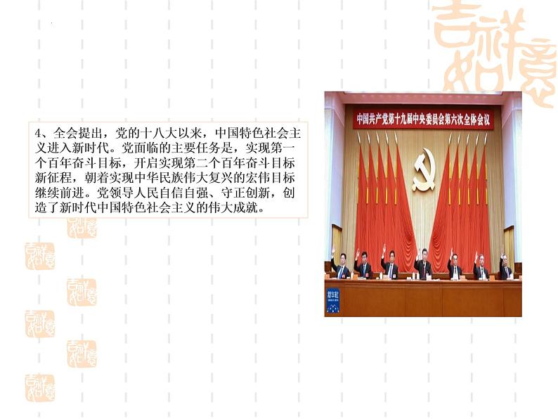 2022年中考道德与法治时政热点复习课件：十九届六中全会05