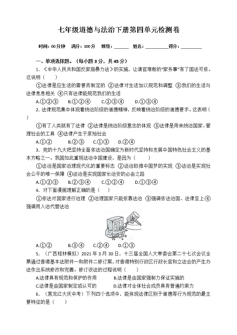 第四单元 走进法治天地 单元测试 2021-2022学年部编版道德与法治七年级下册(word版含答案)01