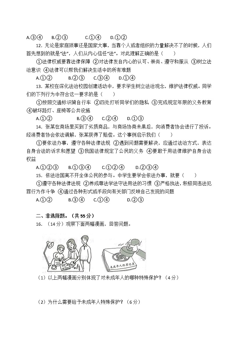 第四单元 走进法治天地 单元测试 2021-2022学年部编版道德与法治七年级下册(word版含答案)03