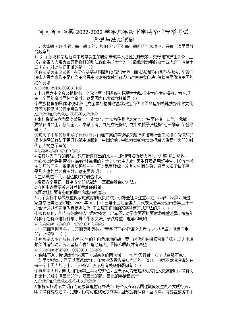 河南省南召县2021-2022学年九年级下学期毕业模拟考试道德与法治试题第1页