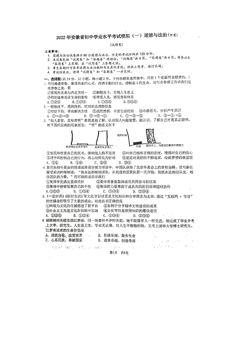 2022年安徽省初中学业水平考试九年级道德与法治模拟试题（一）01