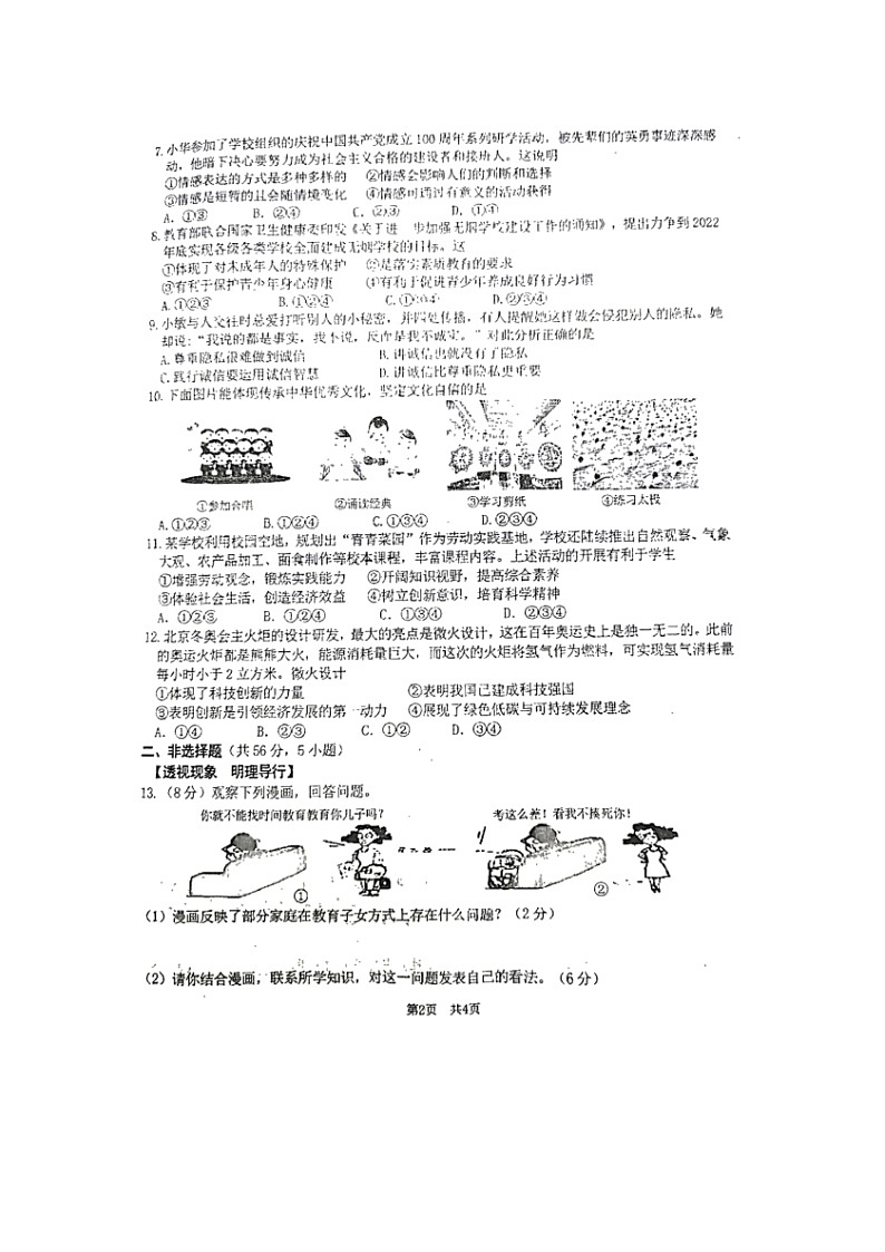 2022年安徽省初中学业水平考试九年级道德与法治模拟试题（一）02