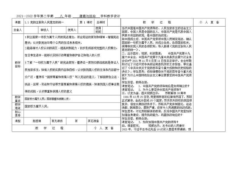 2021-2022学年统编版道德与法治八年级下册 1.1 党的主张和人民意志的统一 教案 (2)第1页