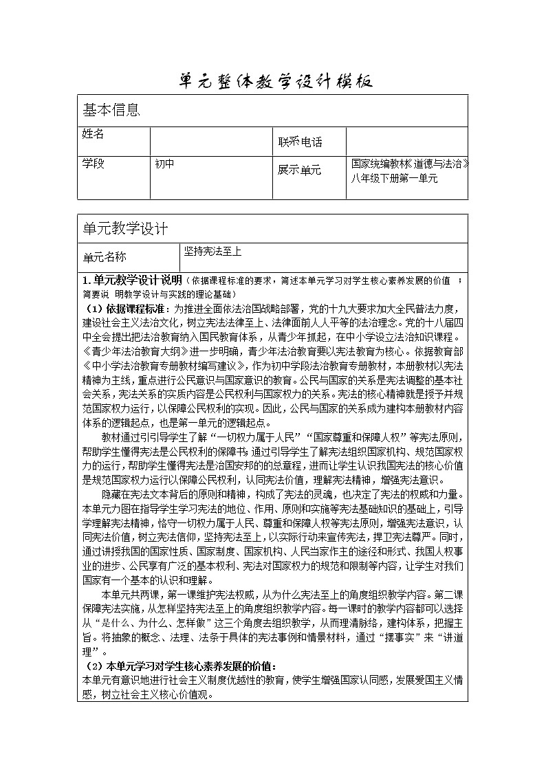 2021-2022学年统编版道德与法治八年级下册 1.1 党的主张和人民意志的统一 教案第1页